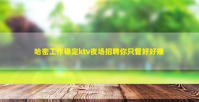 克拉玛依夜场招聘