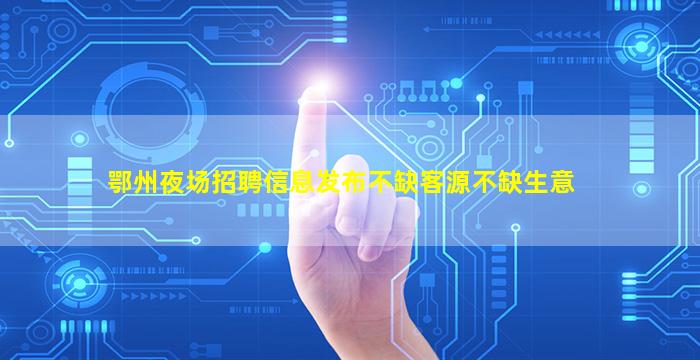 滁州KTV招聘